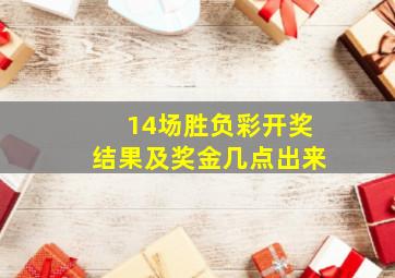 14场胜负彩开奖结果及奖金几点出来