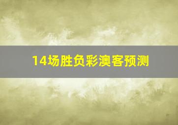 14场胜负彩澳客预测