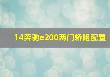 14奔驰e200两门轿跑配置