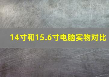 14寸和15.6寸电脑实物对比