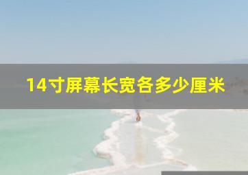 14寸屏幕长宽各多少厘米