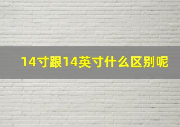 14寸跟14英寸什么区别呢