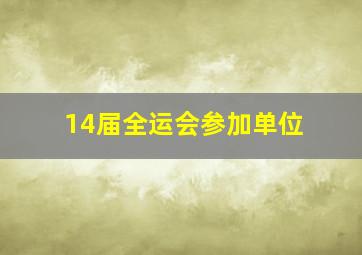 14届全运会参加单位