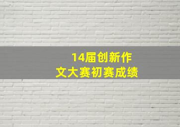 14届创新作文大赛初赛成绩