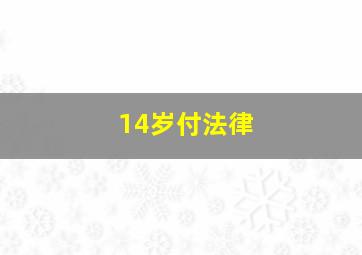 14岁付法律