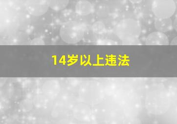 14岁以上违法