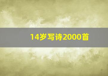 14岁写诗2000首