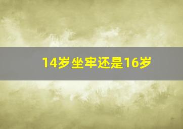 14岁坐牢还是16岁