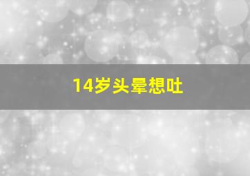 14岁头晕想吐