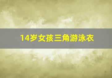 14岁女孩三角游泳衣