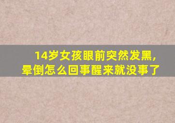 14岁女孩眼前突然发黑,晕倒怎么回事醒来就没事了