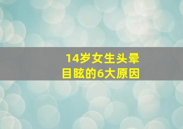 14岁女生头晕目眩的6大原因