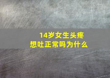 14岁女生头疼想吐正常吗为什么