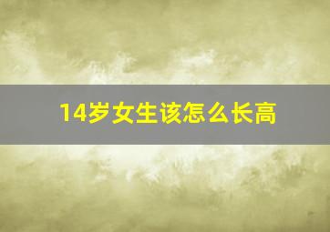 14岁女生该怎么长高