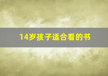 14岁孩子适合看的书