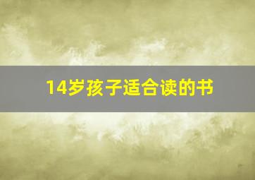 14岁孩子适合读的书