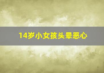 14岁小女孩头晕恶心