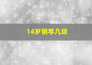 14岁钢琴几级