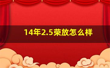 14年2.5荣放怎么样