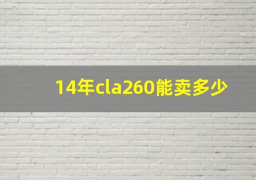 14年cla260能卖多少