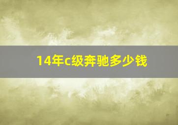 14年c级奔驰多少钱