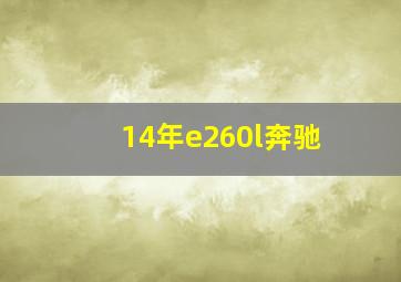 14年e260l奔驰