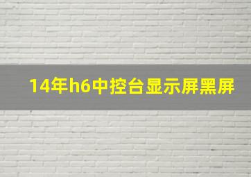 14年h6中控台显示屏黑屏