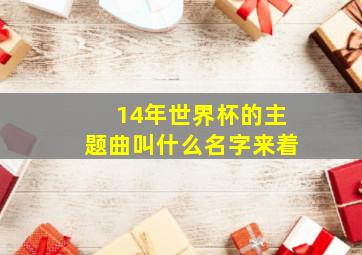 14年世界杯的主题曲叫什么名字来着