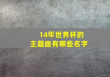 14年世界杯的主题曲有哪些名字