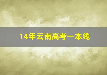 14年云南高考一本线