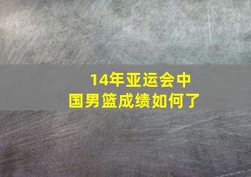 14年亚运会中国男篮成绩如何了