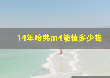 14年哈弗m4能值多少钱