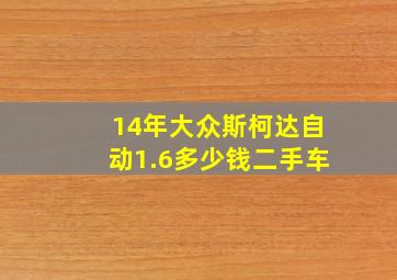 14年大众斯柯达自动1.6多少钱二手车