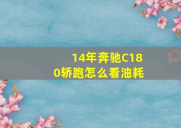 14年奔驰C180轿跑怎么看油耗