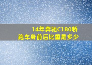 14年奔驰C180轿跑车身前后比重是多少