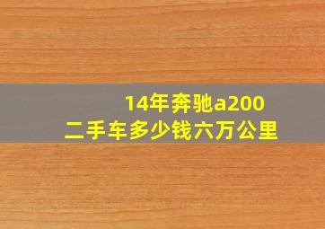 14年奔驰a200二手车多少钱六万公里