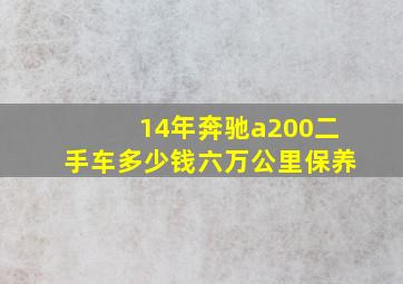 14年奔驰a200二手车多少钱六万公里保养