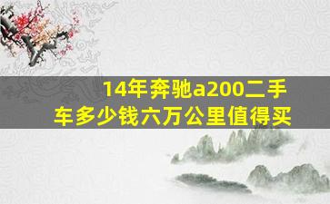 14年奔驰a200二手车多少钱六万公里值得买