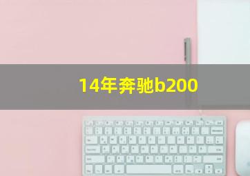 14年奔驰b200