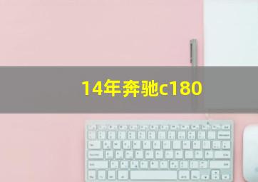 14年奔驰c180