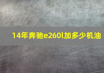 14年奔驰e260l加多少机油