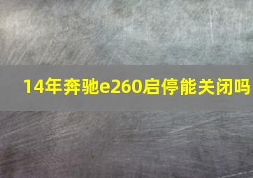 14年奔驰e260启停能关闭吗