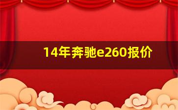 14年奔驰e260报价