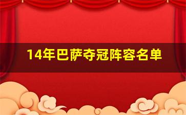 14年巴萨夺冠阵容名单