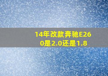 14年改款奔驰E260是2.0还是1.8