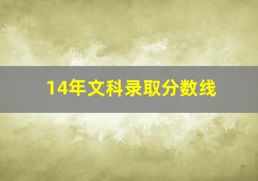 14年文科录取分数线