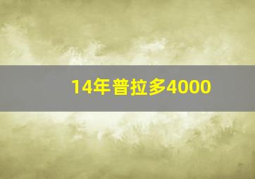 14年普拉多4000