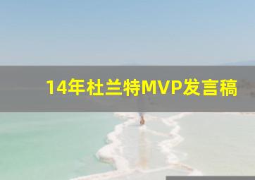 14年杜兰特MVP发言稿