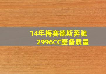 14年梅赛德斯奔驰2996CC整备质量