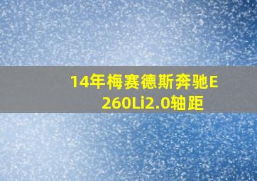 14年梅赛德斯奔驰E260Li2.0轴距